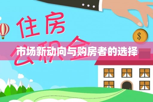 安国市场新动向与购房者的选择