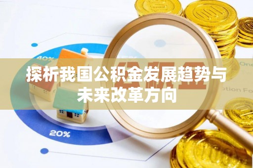 安国探析我国公积金发展趋势与未来改革方向