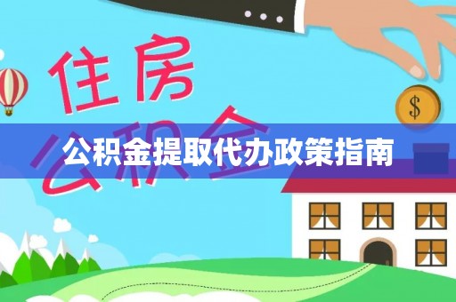 安国公积金提取代办政策指南