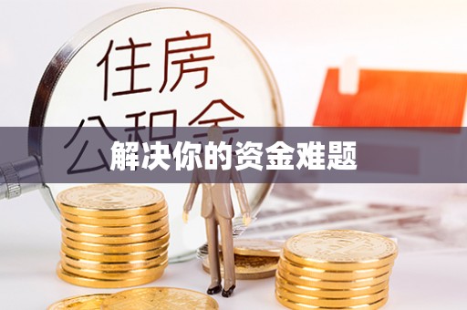 安国解决你的资金难题