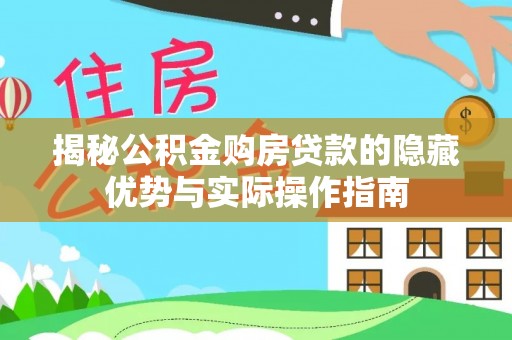 安国揭秘公积金购房贷款的隐藏优势与实际操作指南