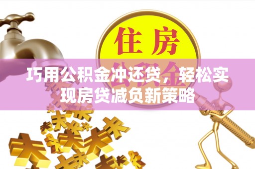 安国巧用公积金冲还贷，轻松实现房贷减负新策略
