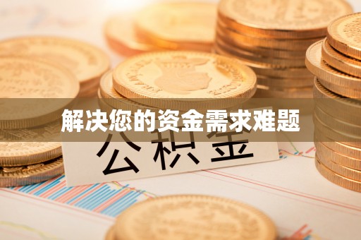 安国解决您的资金需求难题