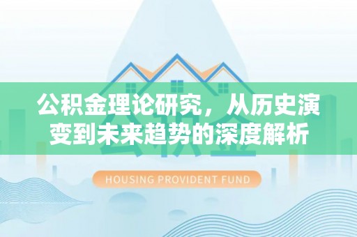 安国公积金理论研究，从历史演变到未来趋势的深度解析