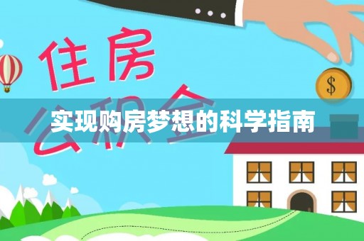 安国实现购房梦想的科学指南