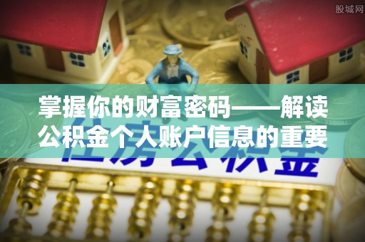 安国掌握你的财富密码——解读公积金个人账户信息的重要性