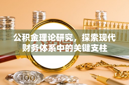 安国公积金理论研究，探索现代财务体系中的关键支柱
