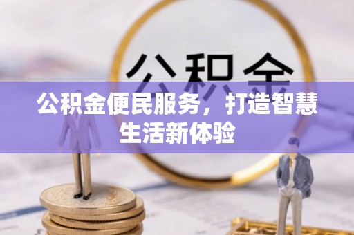 安国公积金便民服务，打造智慧生活新体验