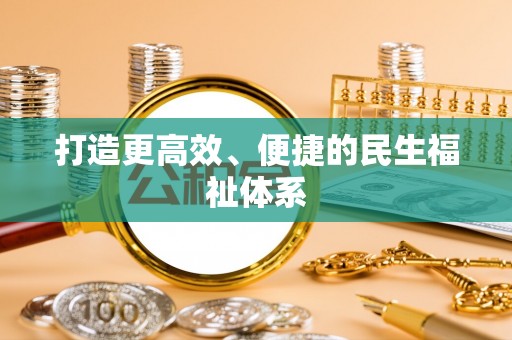 安国打造更高效、便捷的民生福祉体系