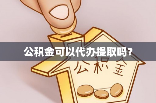 安国公积金可以代办提取吗？