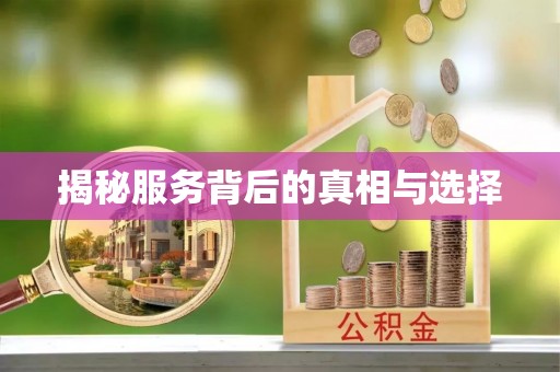 安国揭秘服务背后的真相与选择