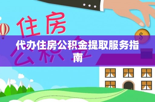 安国代办住房公积金提取服务指南