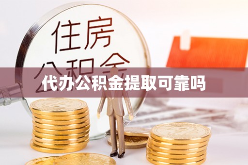 安国代办公积金提取可靠吗