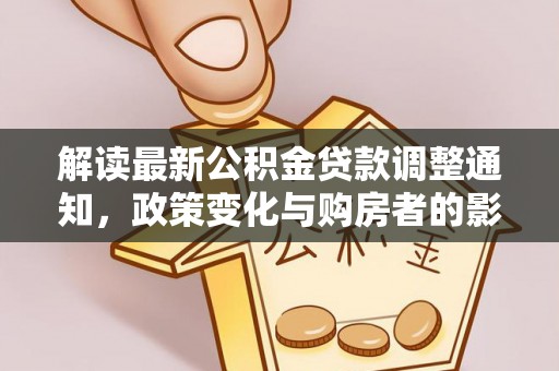 安国解读最新公积金贷款调整通知，政策变化与购房者的影响