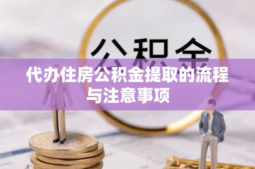 安国代办住房公积金提取的流程与注意事项