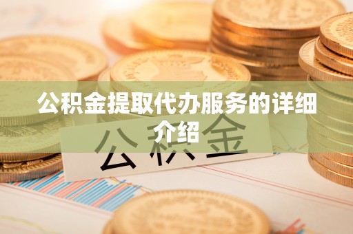安国公积金提取代办服务的详细介绍