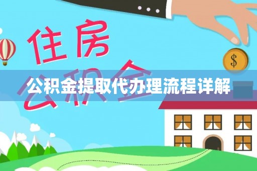 安国公积金提取代办理流程详解