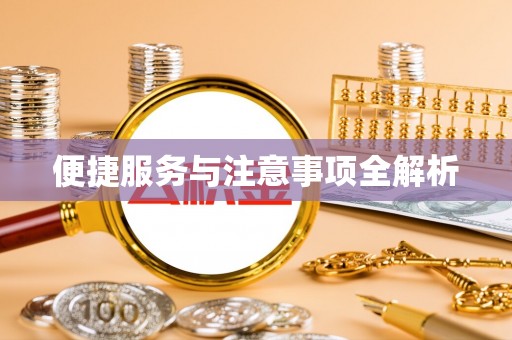 安国便捷服务与注意事项全解析