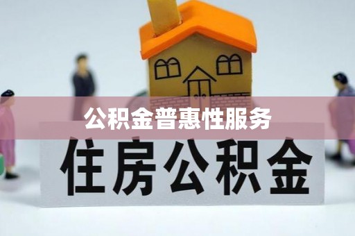 安国公积金普惠性服务