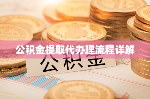 安国公积金提取代办理流程详解