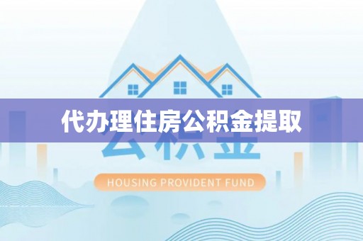 安国代办理住房公积金提取