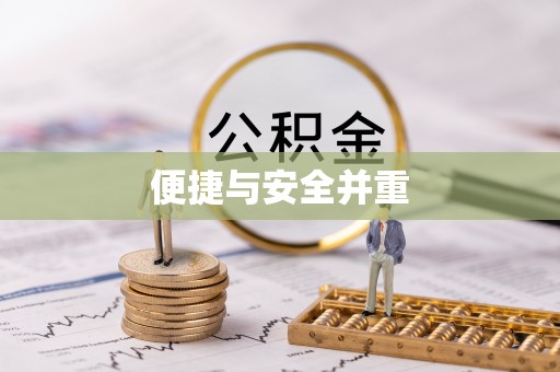 安国便捷与安全并重