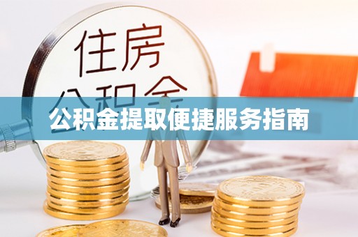 安国公积金提取便捷服务指南