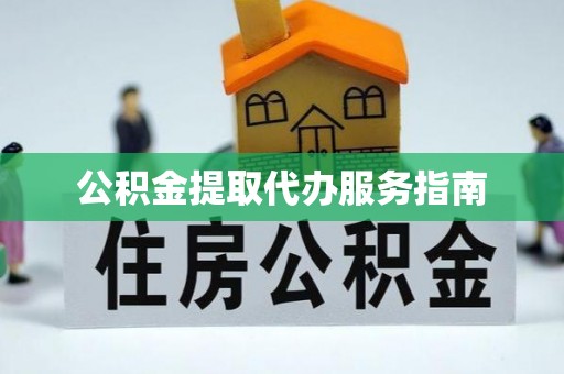 安国公积金提取代办服务指南