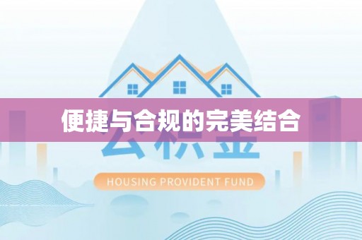 安国便捷与合规的完美结合