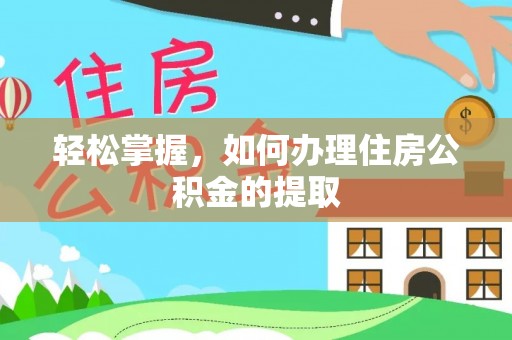 安国轻松掌握，如何办理住房公积金的提取
