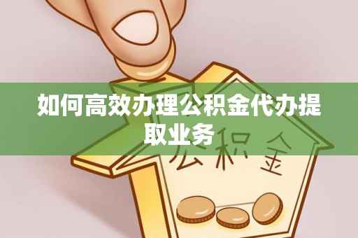 安国如何高效办理公积金代办提取业务