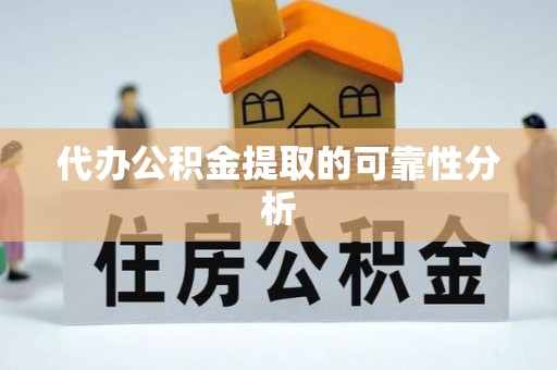 安国代办公积金提取的可靠性分析