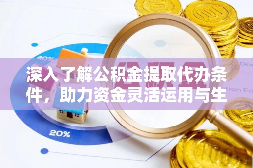 安国深入了解公积金提取代办条件，助力资金灵活运用与生活规划