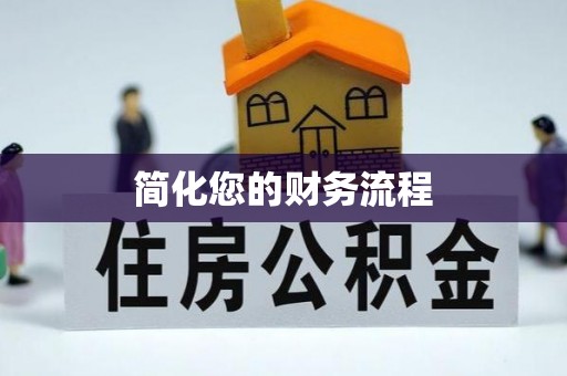 安国简化您的财务流程