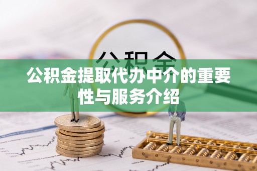 安国公积金提取代办中介的重要性与服务介绍