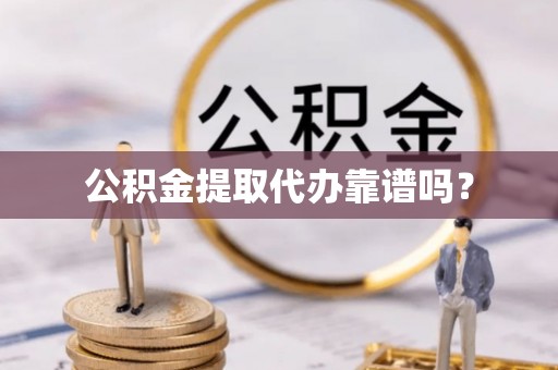 安国公积金提取代办靠谱吗？