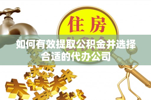 安国如何有效提取公积金并选择合适的代办公司