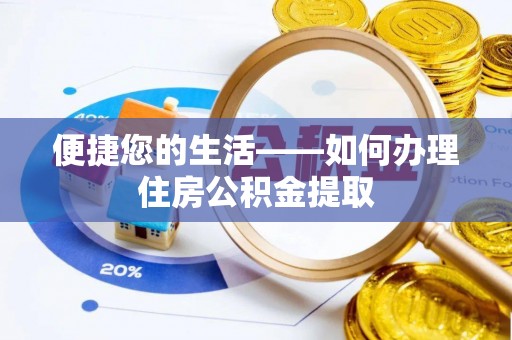 安国便捷您的生活——如何办理住房公积金提取