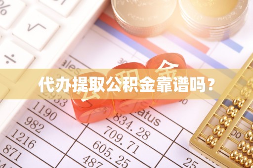 安国代办提取公积金靠谱吗？
