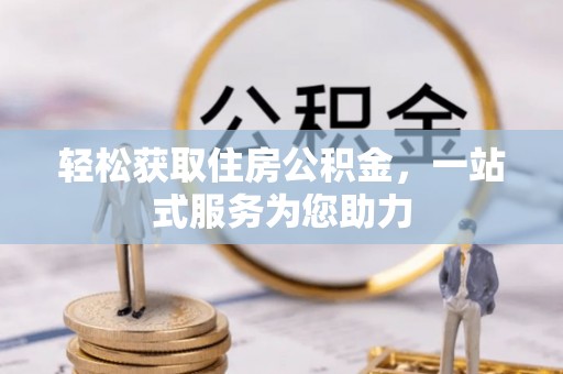 安国轻松获取住房公积金，一站式服务为您助力
