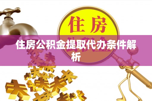 安国住房公积金提取代办条件解析