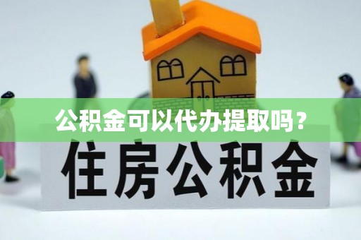 安国公积金可以代办提取吗？