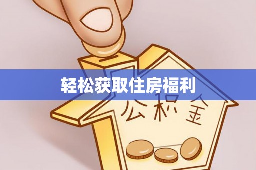 安国轻松获取住房福利