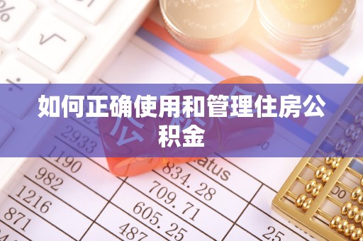 安国如何正确使用和管理住房公积金