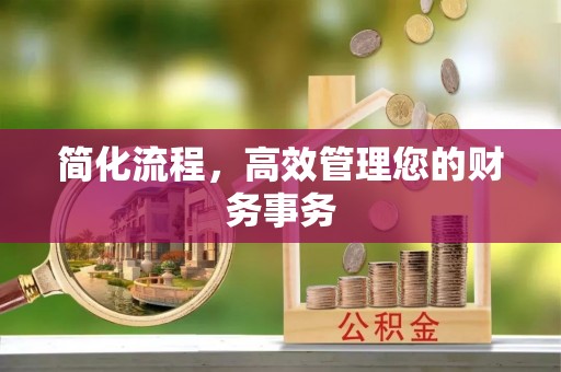 安国简化流程，高效管理您的财务事务