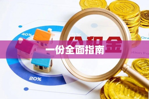 安国一份全面指南