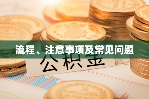 安国流程、注意事项及常见问题