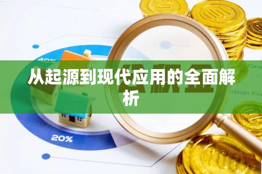 安国从起源到现代应用的全面解析