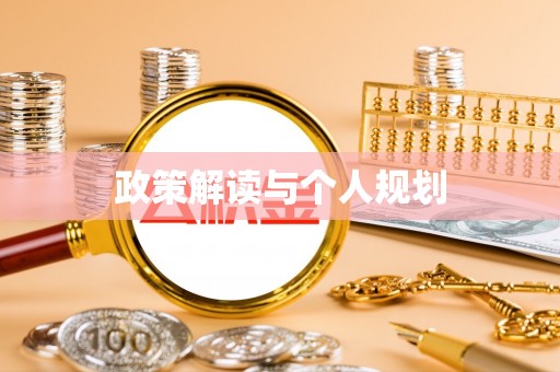 安国政策解读与个人规划