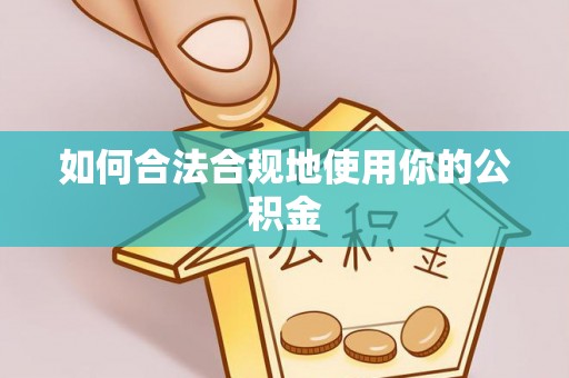 安国如何合法合规地使用你的公积金